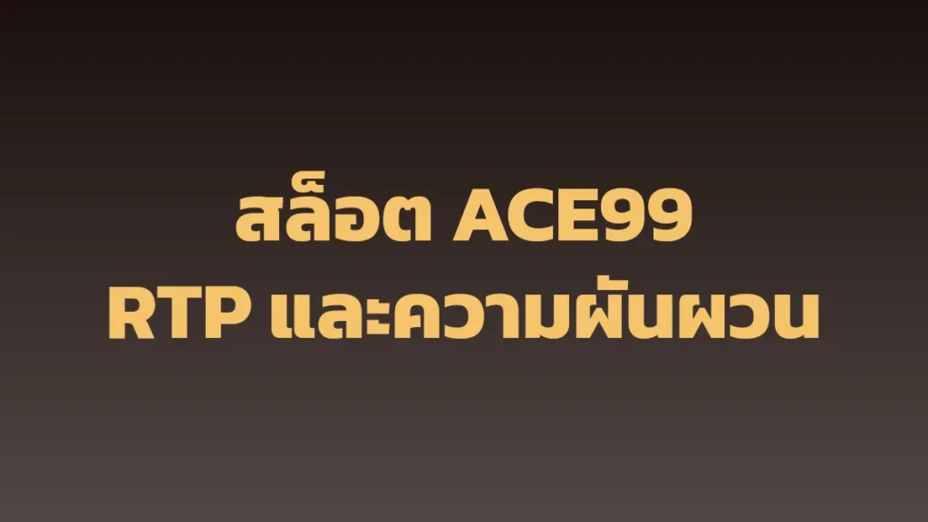 ปกบทความสล็อต ACE99 เรื่อง RTP และความผันผวน