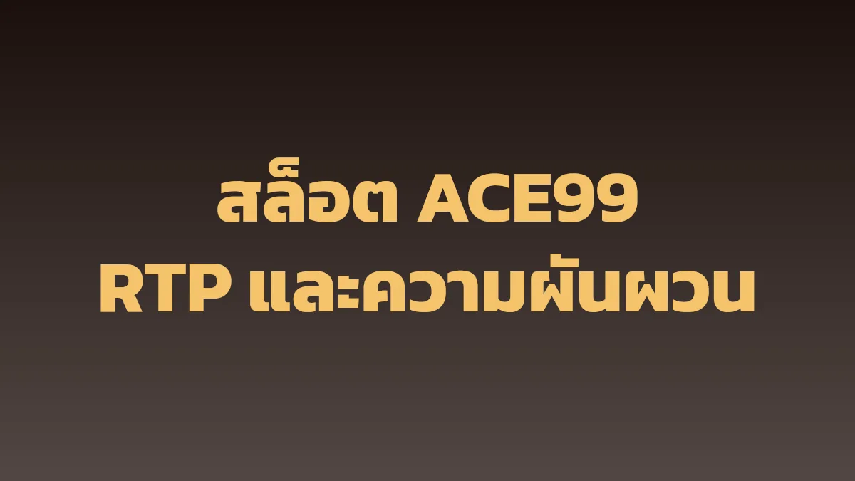 ปกบทความสล็อต ACE99 เรื่อง RTP และความผันผวน