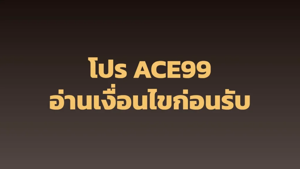 โปรโมชั่น ACE99: อ่านเงื่อนไขก่อนรับ
