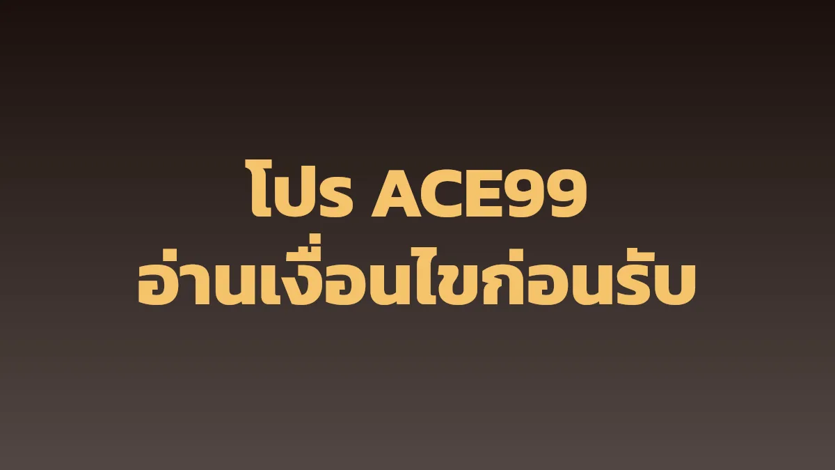 โปรโมชั่น ACE99: อ่านเงื่อนไขก่อนรับ